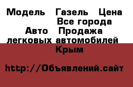  › Модель ­ Газель › Цена ­ 250 000 - Все города Авто » Продажа легковых автомобилей   . Крым